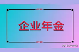 企业年金如何计算？企业退休人员是不是都可以领？总共能领几年？图片