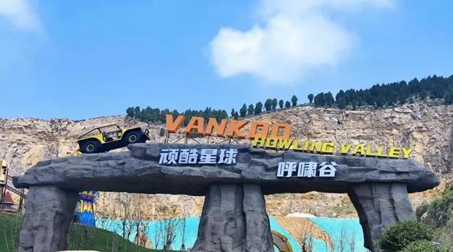 荒山→乐园!世界最大原始矿坑探险乐园