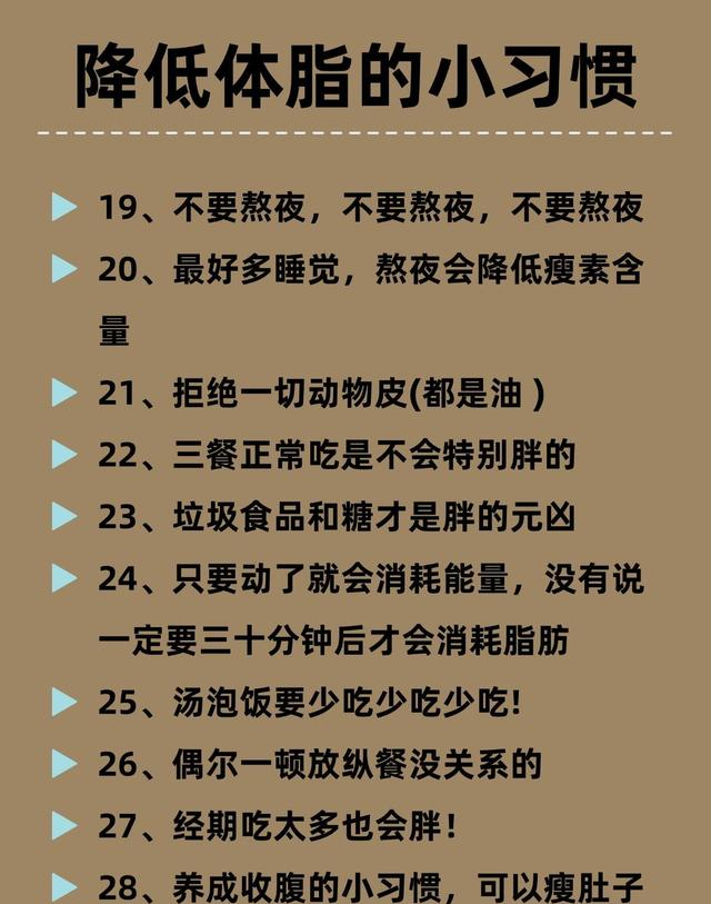想降体脂，日常小习惯坚持下来，瘦得很轻松。有用的18个小妙招
