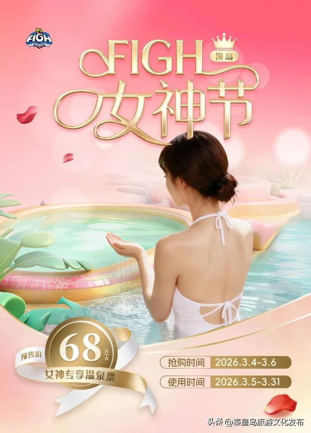 妇女节,秦皇岛这些景区特惠,更有全民免票福利!🥳