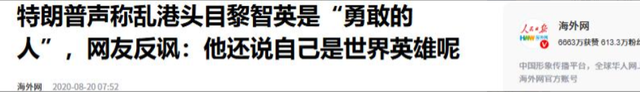 美连开3枪，特朗普通告全球，尽一切可能救黎智英，中方别无选择