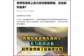 老师高铁改作业被批作秀：阅卷新姿势！让老师工作外有自己的生活图片