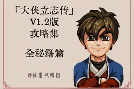 「大侠立志传攻略集」全秘籍篇图片
