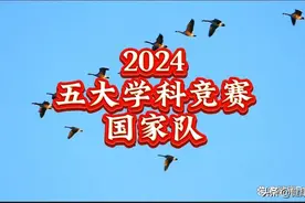 五大学科竞赛国家队名单揭晓，北京6人，浙江4人，江苏、湖南挂零图片