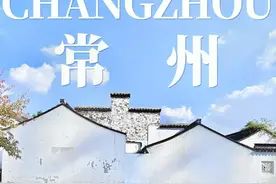 知道吗？---江苏常州为什么被称为中国的佛罗里达？图片