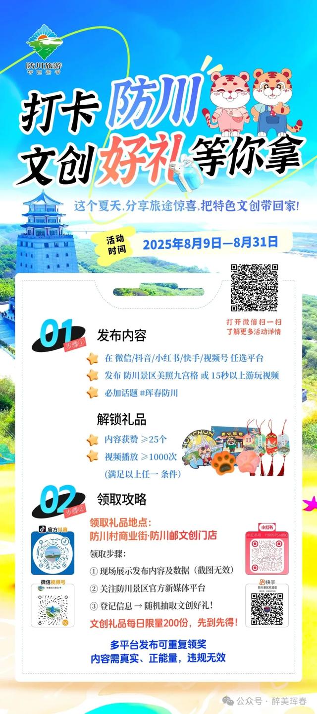 【活动预告】防川景区 | 打卡防川，文创好礼等你拿！