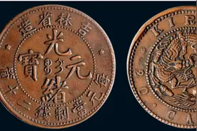 这种光绪元宝一枚真品就能价值230万以上 遇到一定要收藏好图片