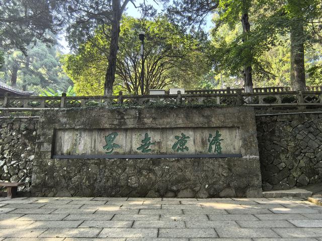 浙江湖州市德清县莫干山国家风景名胜区游记（下）