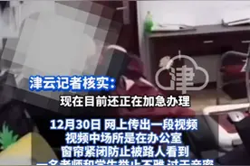 老师与学生办公室内行为不雅，窗帘紧闭被指防路人看到图片