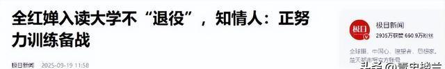 全红婵入学仅4天，担心的事再次发生，官媒：退不退由她自己决定