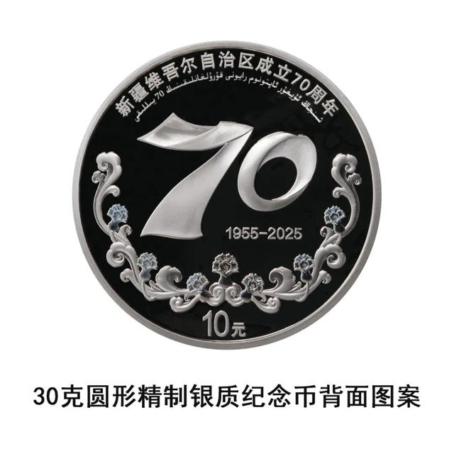 中国人民银行定于2025年9月19日发行新疆维吾尔自治区成立70周年金银纪念币一套