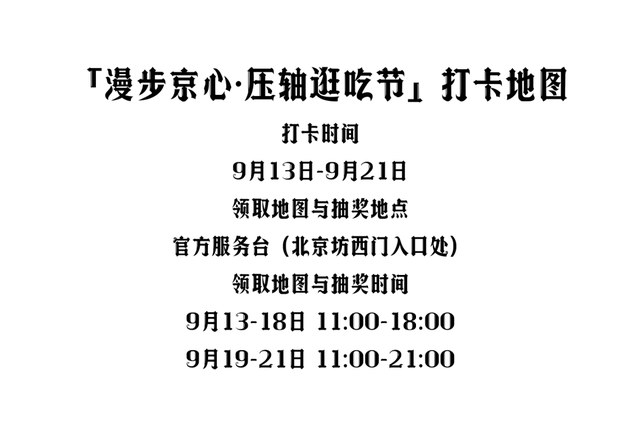 漫步「京」心，压「轴」登场！北京坊的秋日新玩法