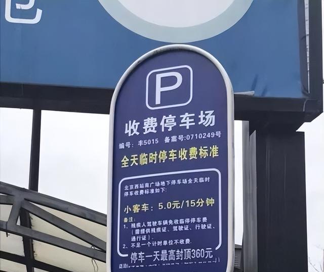 北京西站哪里停车便宜，北京西站停车怎么收费