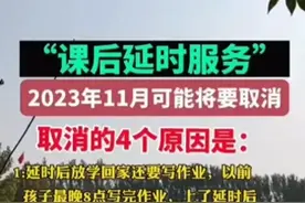 "突发！课后延时服务或将取消！揭秘四大原因引发轩然大波"图片