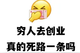 为何普通人创业挣钱这么难？背后原因揭秘，看完让人深思！图片