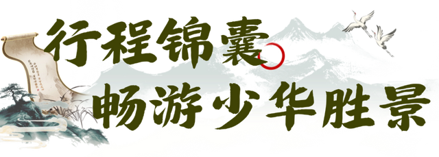 少华山·今生体验——山水之间的逍遥游