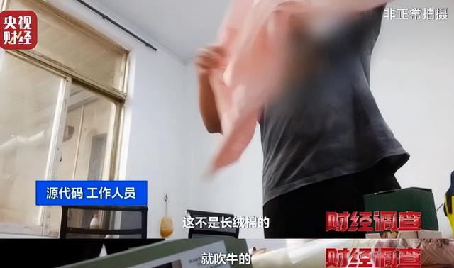 假标签、假材质、假宣传！央视曝光直播间“高端四件套”猫腻