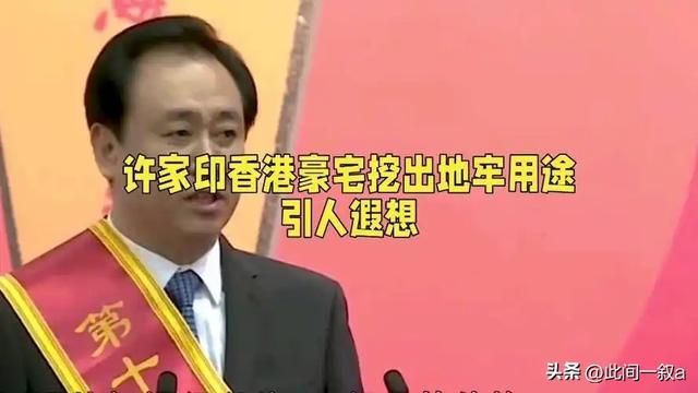曝许家印香港大宅挖出460平地牢，潜伏15年才被发现，是为藏啥？
