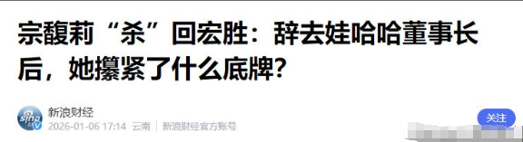 官媒发文！宗馥莉再破天花板，让亲叔叔宗泽后和整个商界沉默了