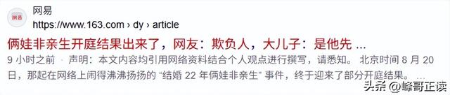 俩娃非亲生开庭结果出来了，网友：欺负人，大儿子：是他先不认