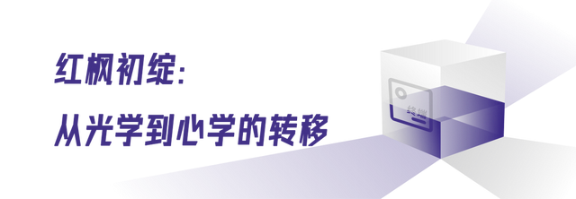 红枫影像：始于光学，抵达心学