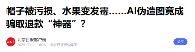 AI歪用太坑人！假图骗退款亏哭商家，买家维权也变难，别贪小便宜