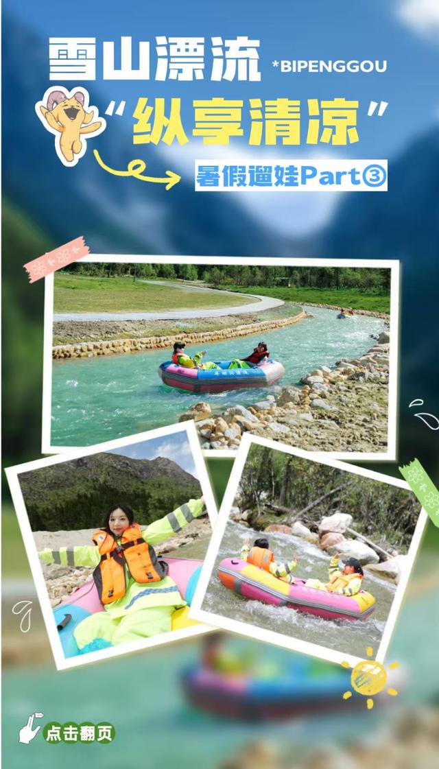 暑假遛娃去哪？毕棚沟游玩手册已上线！
