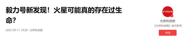 不得了：美国科学家在火星发现生命潜在证据！火星真有生命？