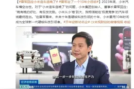 雷军回应“小米造车造晚了”：晚有晚的好处，有后发优势图片