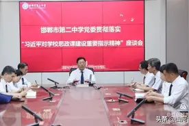 邯郸二中以马上就办的政治执行力率先落实习近平总书记对学校思政课建设指示精神图片