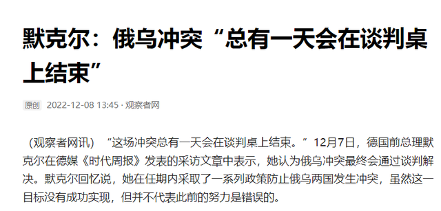 默克尔预测俄乌冲突结局，称只有一种可能，俄罗斯已经迈出了一步
