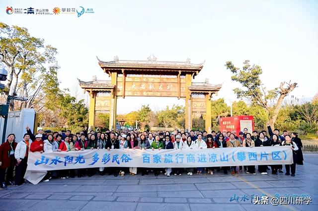 百家旅行商进攀西收官 区域文旅协同发展获盛赞