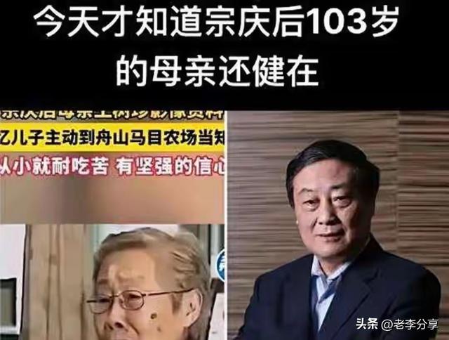 宗馥莉稳了！娃哈哈宗泽后认亲突变，103岁老母一锤定音！