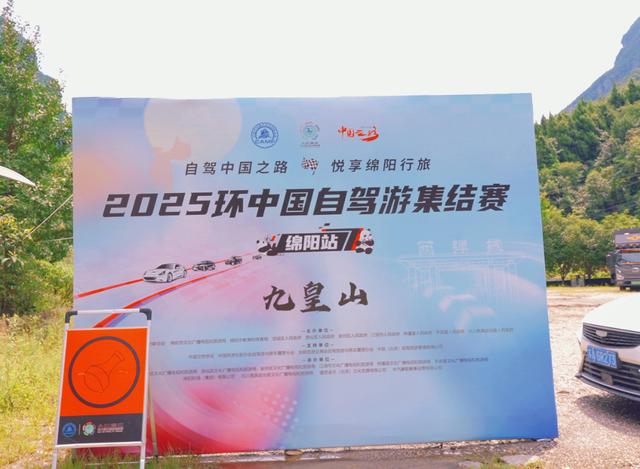 自驾激情邂逅清凉秘境：2025环中国自驾游集结赛车队抵达九皇山