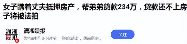天塌了！女子为弟贷款234万抵押丈夫老宅，房产濒临法拍丈夫怒了