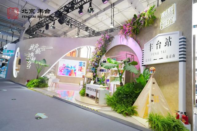 花开盛世 丰宜福台 | 2025服贸会文旅服务专题丰台展区精彩启幕