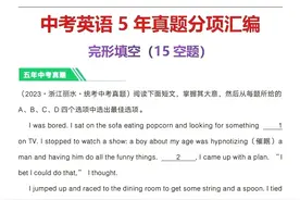 中考英语：近3年中考英语15道经典完形填空真题，含完整解析图片