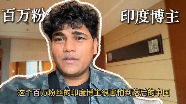 印度低种姓来中国突然硬气了？嫌弃中国不如日本，结局太打脸！