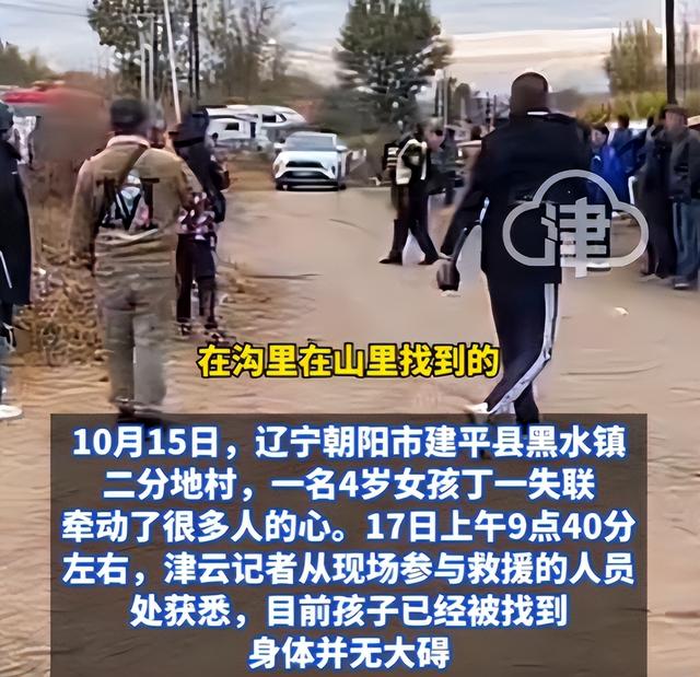 辽宁4岁失踪女童找到！在隔壁村山沟，离失踪地10公里，细节曝光