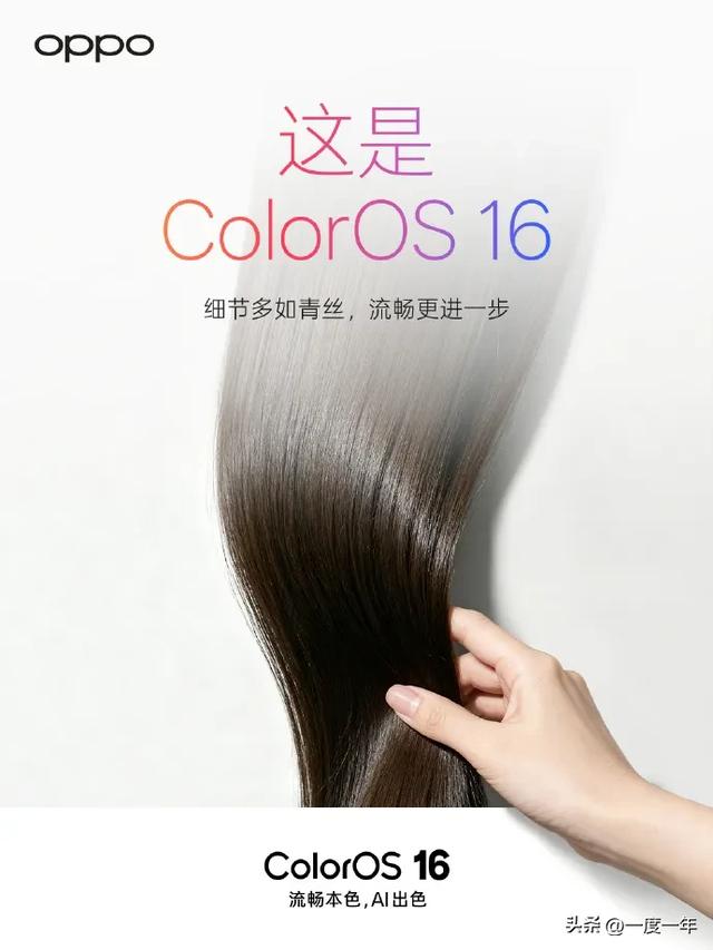 ColorOS 16来了！四大升级让手机更懂你