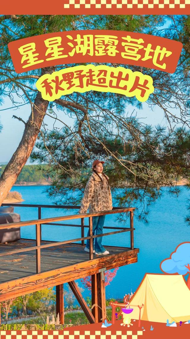 冲！星星湖营地秋色已上线，全攻略奉上～