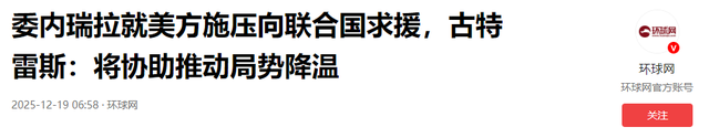 美航母舰队进战位，委电话打到北京，救不救马杜罗？王毅斩钉截铁