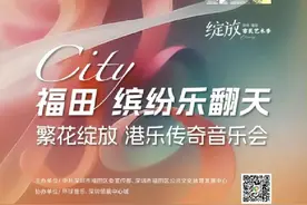 明天10:00开抢！香港歌手齐聚福田，音乐会免费门票→图片