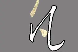 王羲之行书《集王圣教序》偏旁部首解析58——几字旁（几）图片