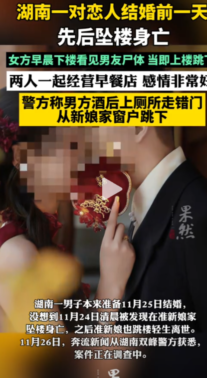 情侣结婚前夕先后坠亡：警方通告曝光，4秒通话成谜，女方殉情争议很大