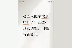 这些人能拿北京户口了！2025政策调整，门槛有新变化图片