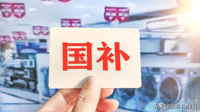 中央定调明年继续“国补”，具体政策将优化