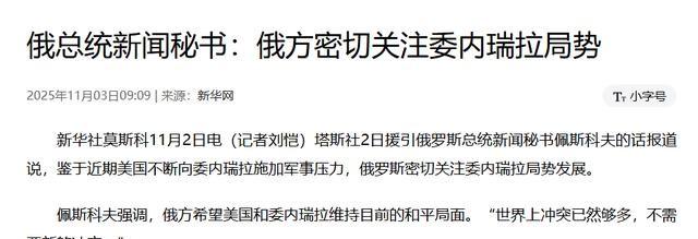 美航母压境委国海岸，普京紧急下令空投军援，拉美成大国角力战场