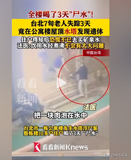 七旬老人遗体在水塔，全楼喝了3天“尸水”！法医：能喝味道不好