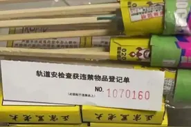带着鞭炮乘车回家过年？上海轨交警方：不行！图片